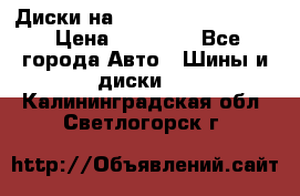  Диски на 16 MK 5x100/5x114.3 › Цена ­ 13 000 - Все города Авто » Шины и диски   . Калининградская обл.,Светлогорск г.